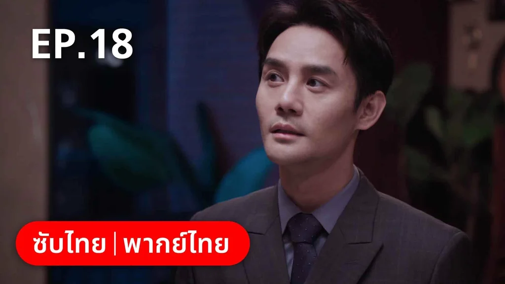 EP.18 | ลัดฟ้าหาหัวใจ
