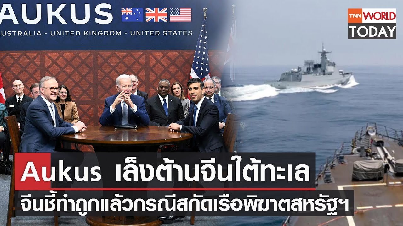 Aukus เล็งต้านจีนใต้ทะเล จีนชี้ทำถูกแล้วกรณีสกัดเรือพิฆาตสหรัฐฯ L Tnn World  Today - ดูหนังออนไลน์