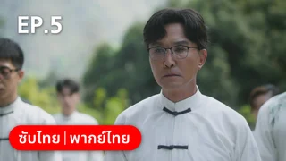EP.05 | แด่ฝันของคลื่นลูกใหม่