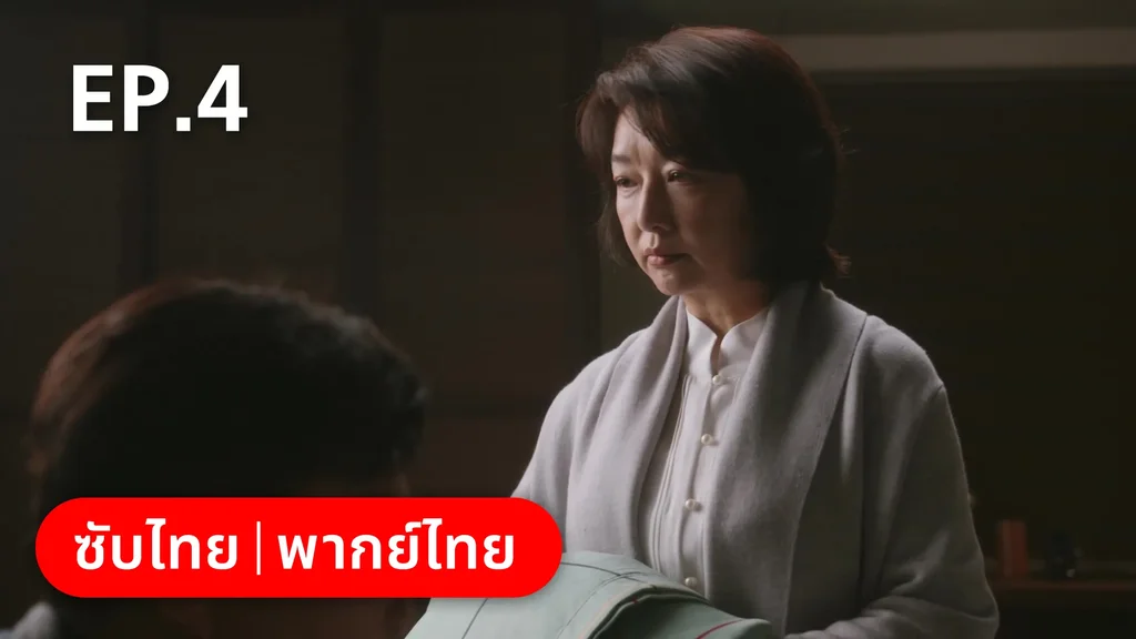 EP.04 | แด่ฝันของคลื่นลูกใหม่