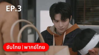 EP.03 | แด่ฝันของคลื่นลูกใหม่