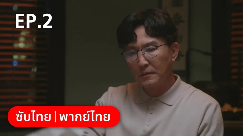 EP.02 | แด่ฝันของคลื่นลูกใหม่