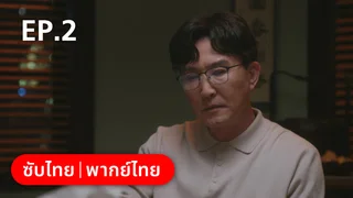 EP.02 | แด่ฝันของคลื่นลูกใหม่