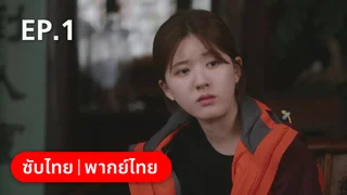 EP.01 | แด่ฝันของคลื่นลูกใหม่