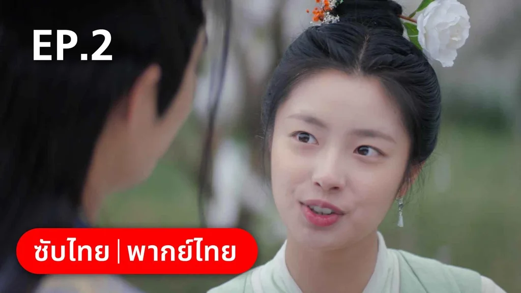 EP.02 | องค์ชายอย่าหมายปองข้า