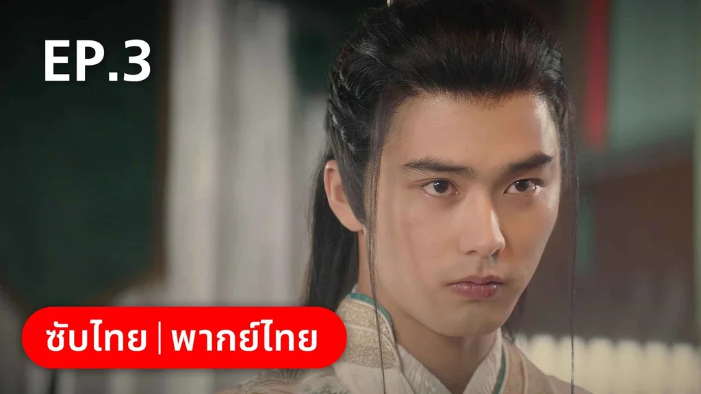 EP.03 | องค์ชายอย่าหมายปองข้า