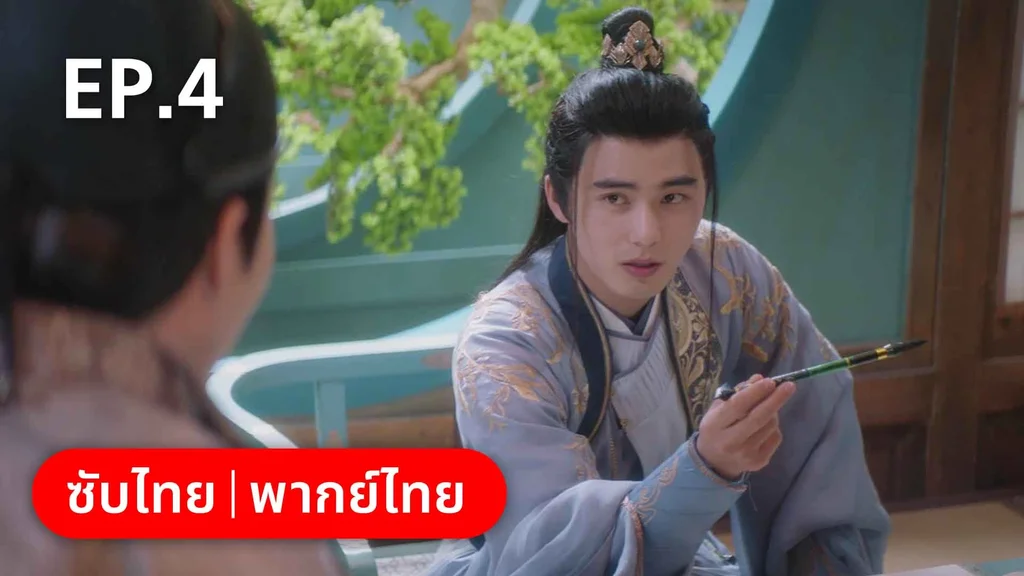 EP.04 | องค์ชายอย่าหมายปองข้า