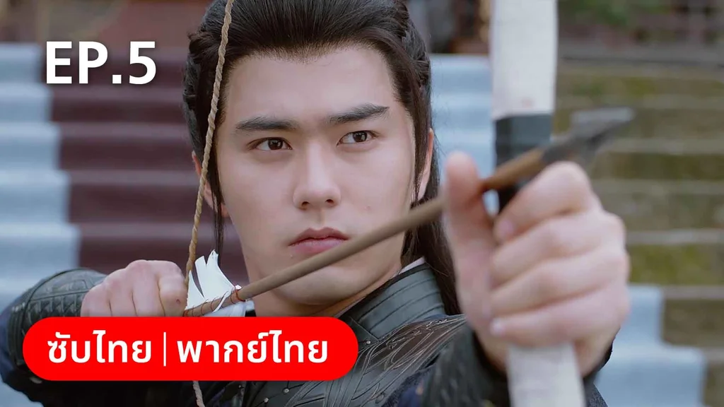 EP.05 | องค์ชายอย่าหมายปองข้า