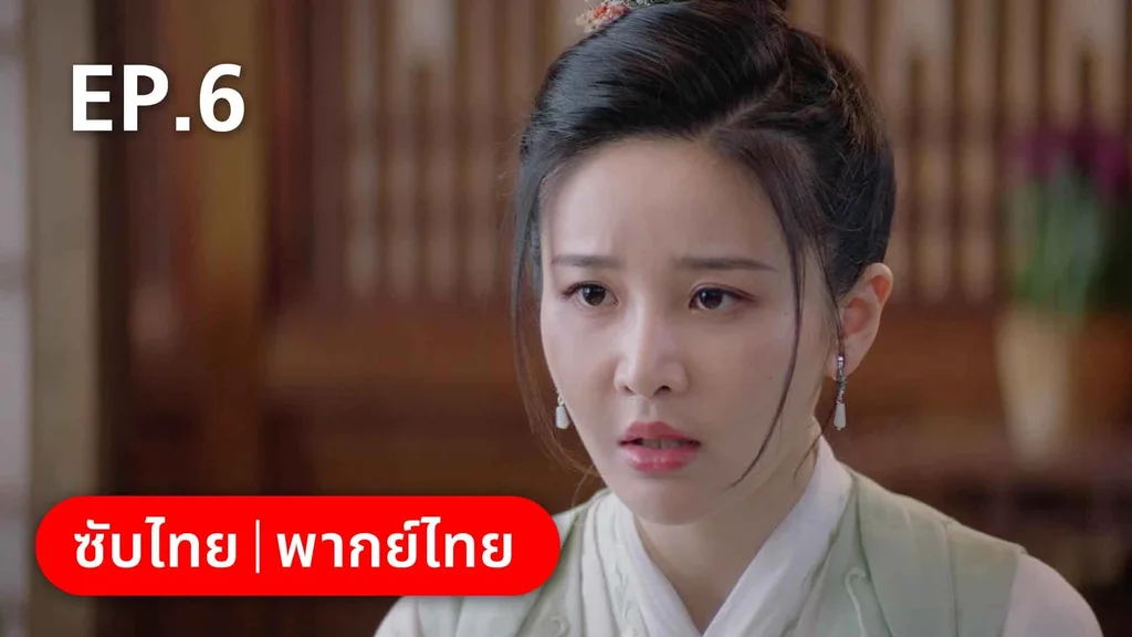 EP.06 | องค์ชายอย่าหมายปองข้า