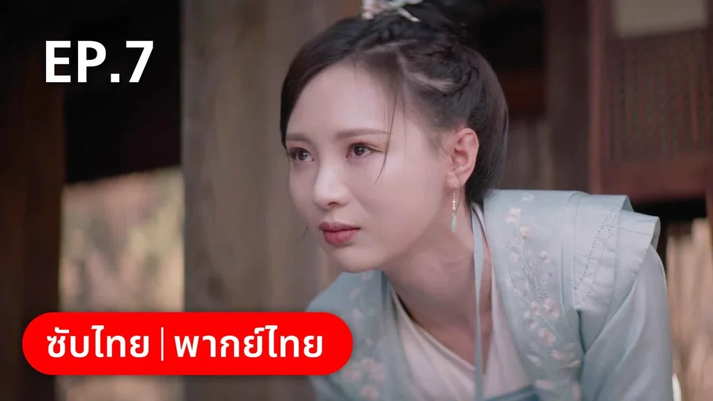 EP.07 | องค์ชายอย่าหมายปองข้า