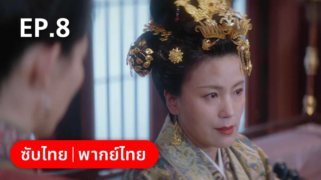 EP.08 | องค์ชายอย่าหมายปองข้า