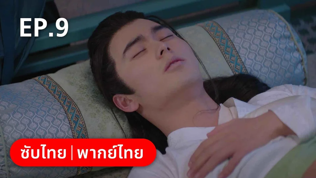 EP.09 | องค์ชายอย่าหมายปองข้า