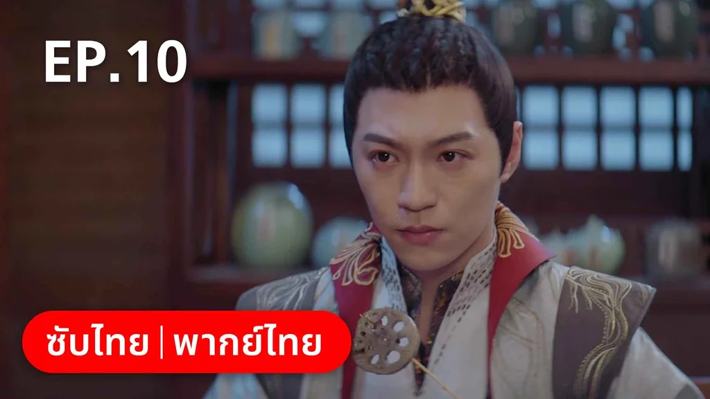 EP.10 | องค์ชายอย่าหมายปองข้า