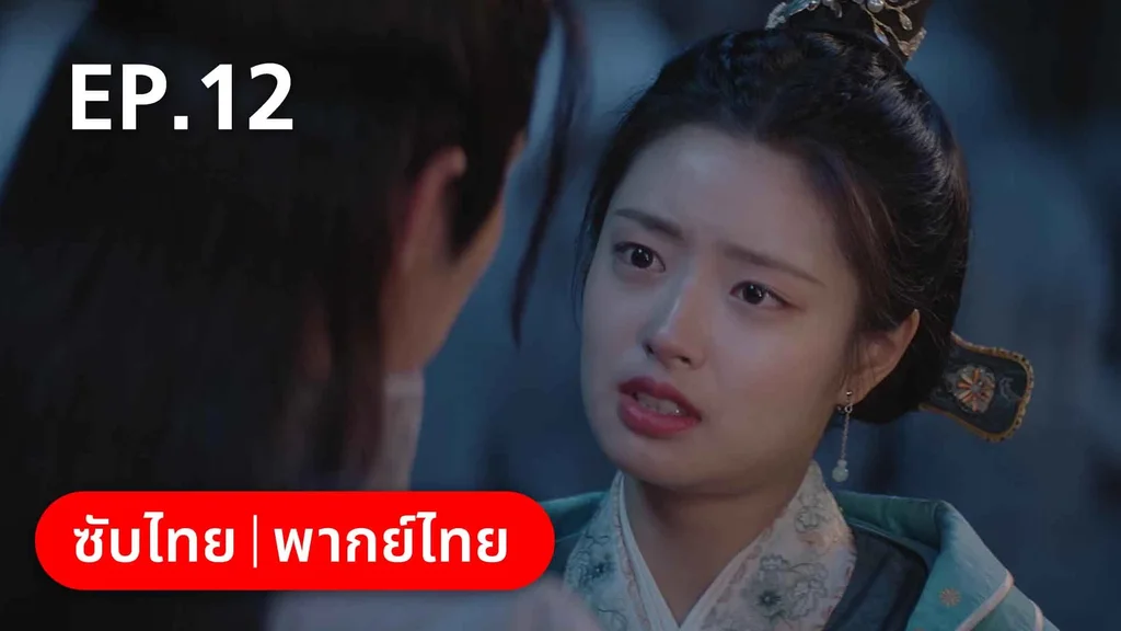 EP.12 | องค์ชายอย่าหมายปองข้า