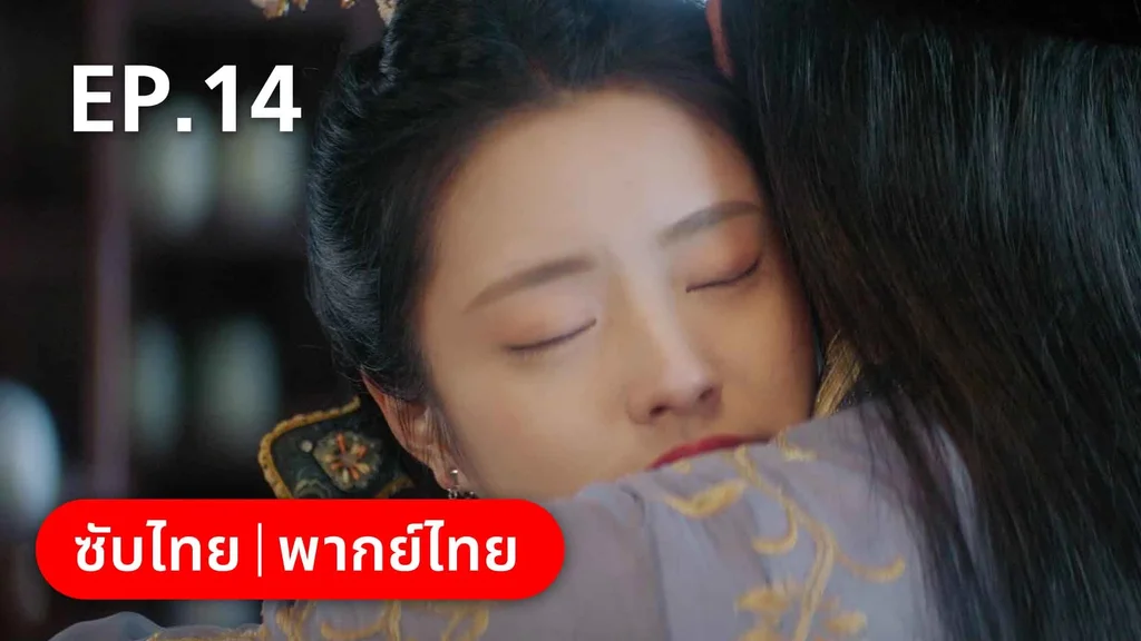 EP.14 | องค์ชายอย่าหมายปองข้า