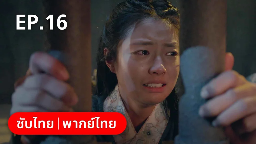 EP.16 | องค์ชายอย่าหมายปองข้า