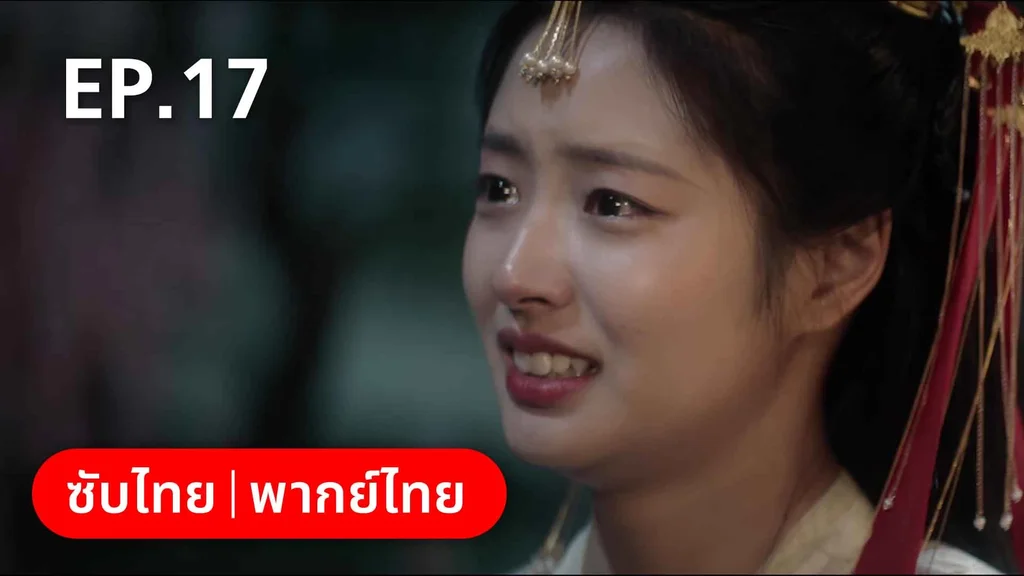 EP.17 | องค์ชายอย่าหมายปองข้า