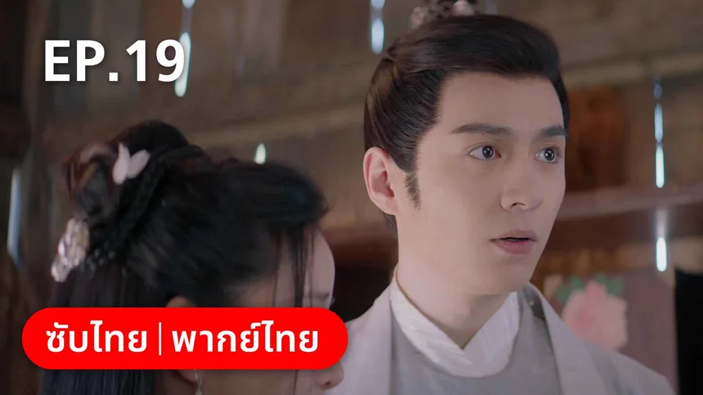 EP.19 | องค์ชายอย่าหมายปองข้า