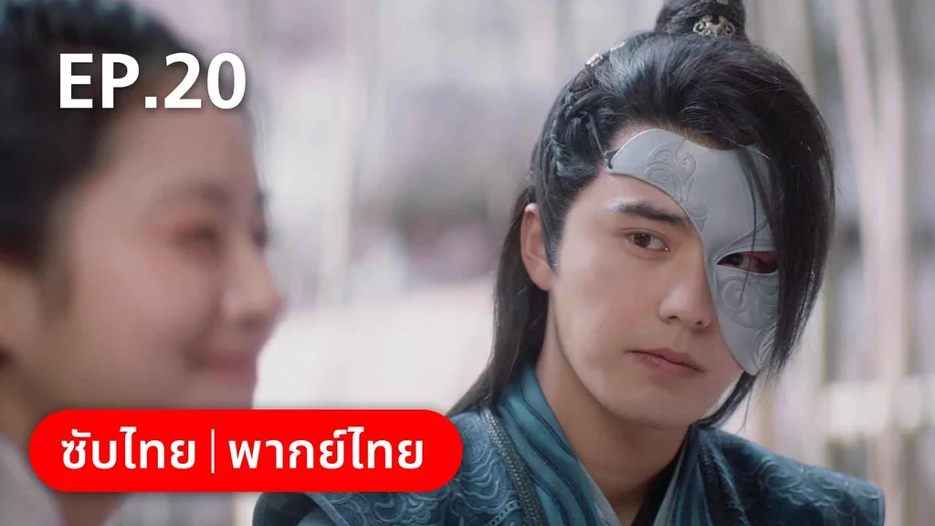 EP.20 | องค์ชายอย่าหมายปองข้า