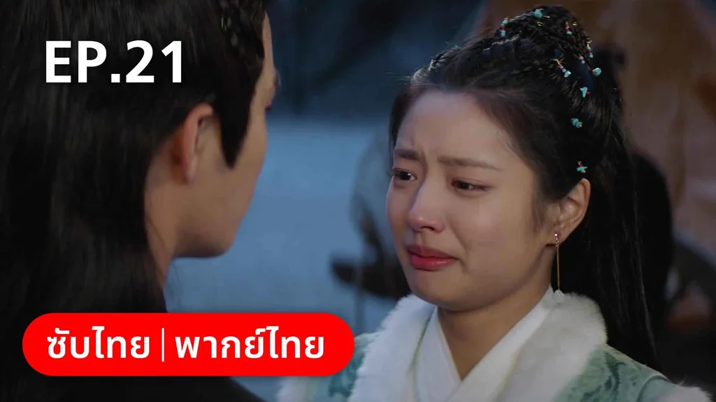 EP.21 | องค์ชายอย่าหมายปองข้า