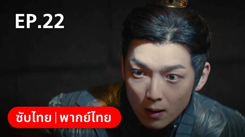 EP.22 | องค์ชายอย่าหมายปองข้า