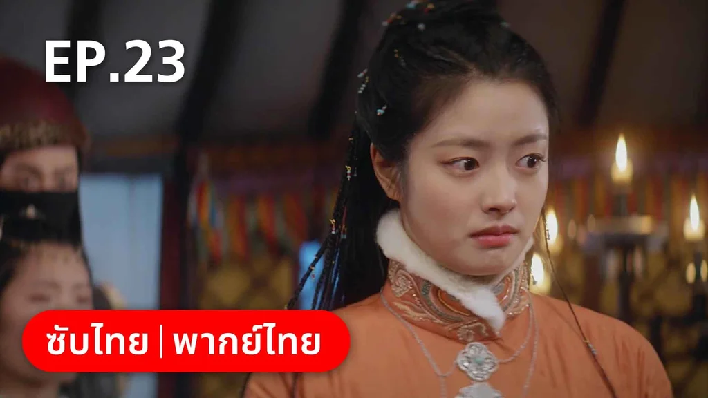 EP.23 | องค์ชายอย่าหมายปองข้า