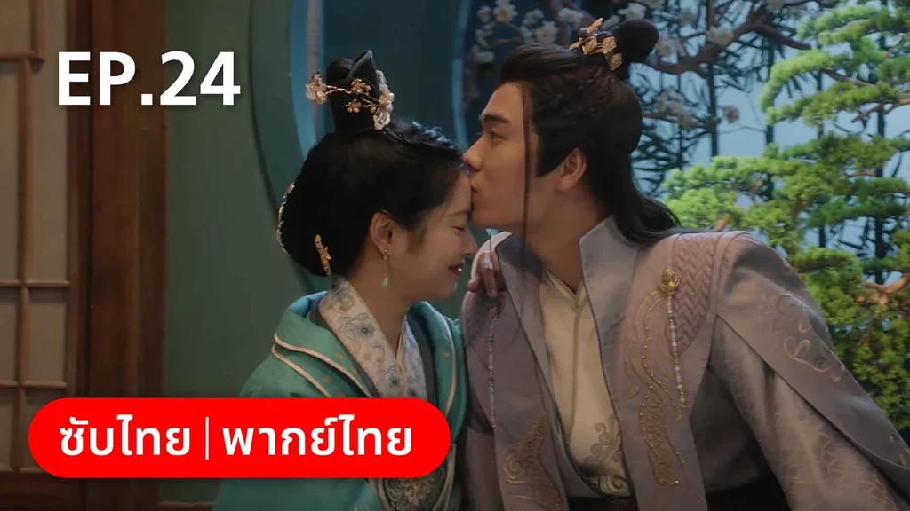 EP.24 (ตอนจบ) | องค์ชายอย่าหมายปองข้า