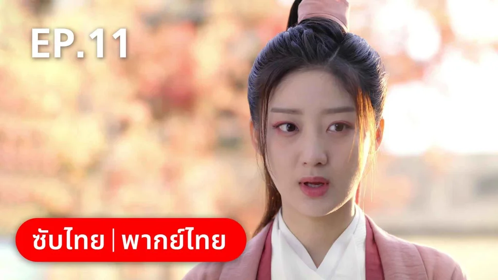 EP.11 | ดั่งดาราลิขิตรัก