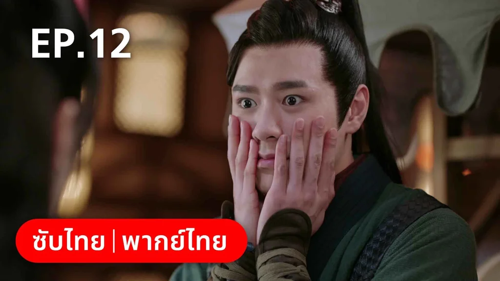 EP.12 | ดั่งดาราลิขิตรัก