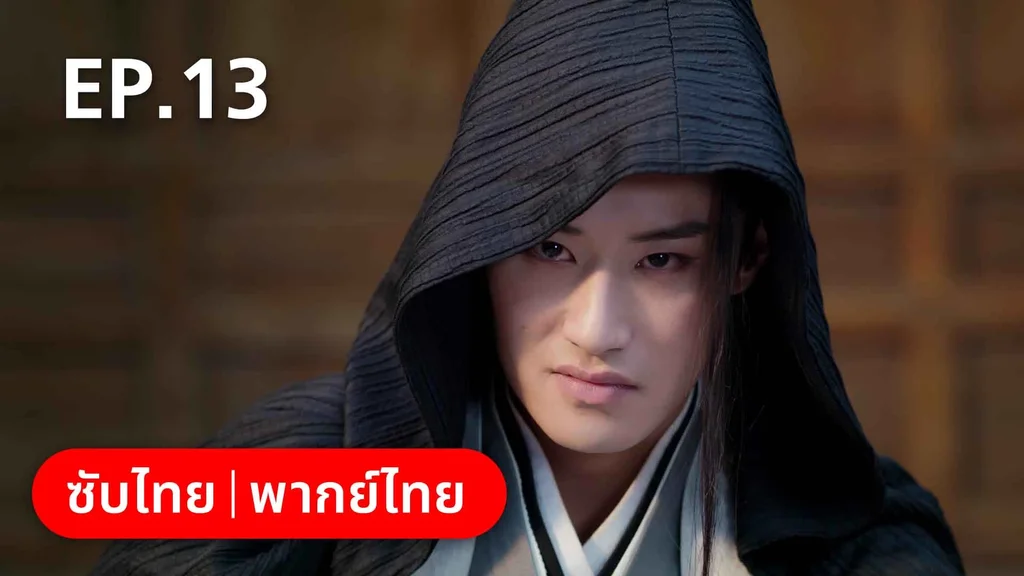 EP.13 | ดั่งดาราลิขิตรัก