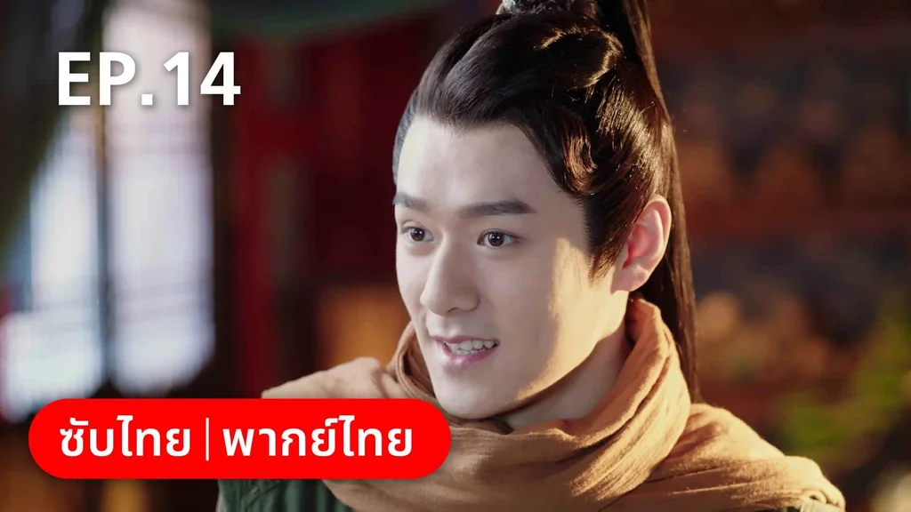 EP.14 | ดั่งดาราลิขิตรัก