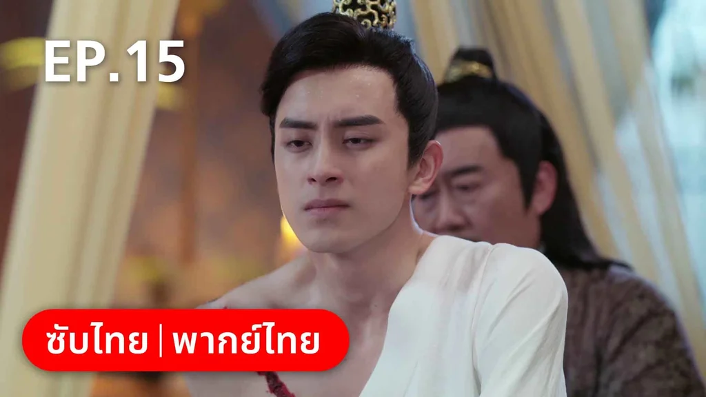 EP.15 | ดั่งดาราลิขิตรัก