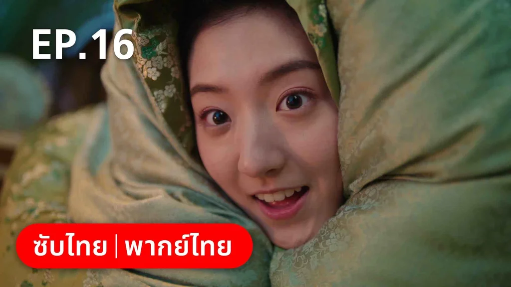 EP.16 | ดั่งดาราลิขิตรัก
