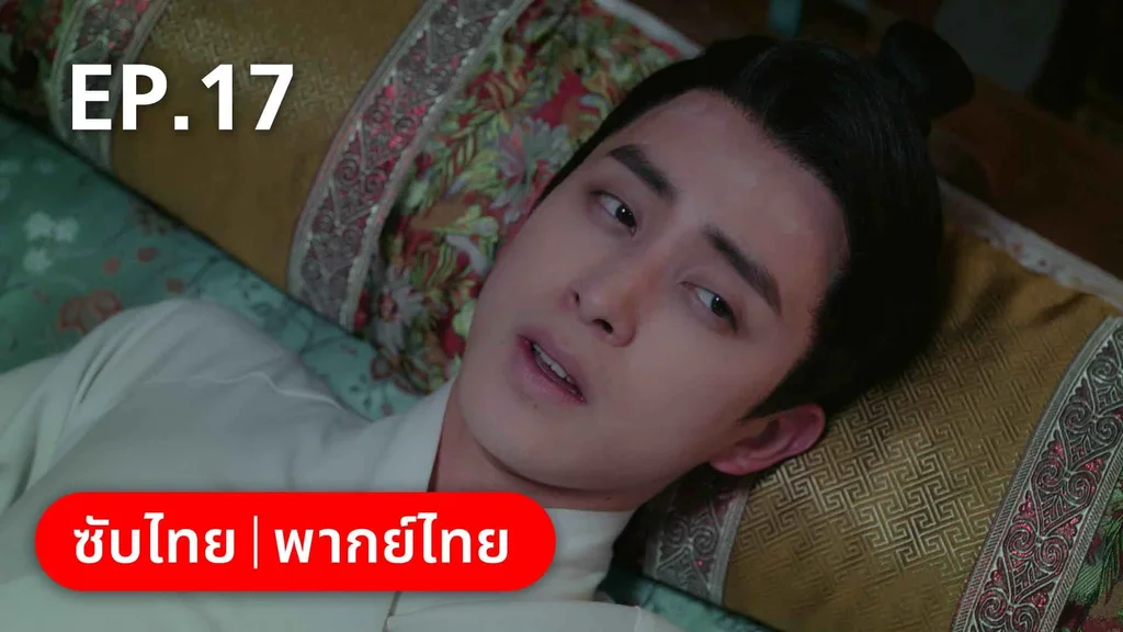 EP.17 | ดั่งดาราลิขิตรัก