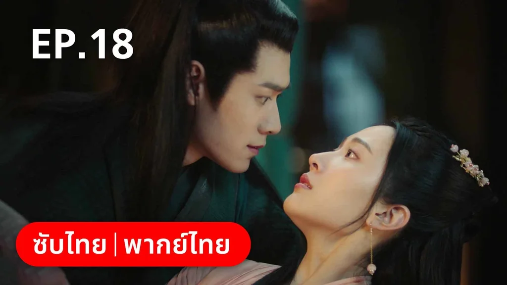 EP.18 | ดั่งดาราลิขิตรัก
