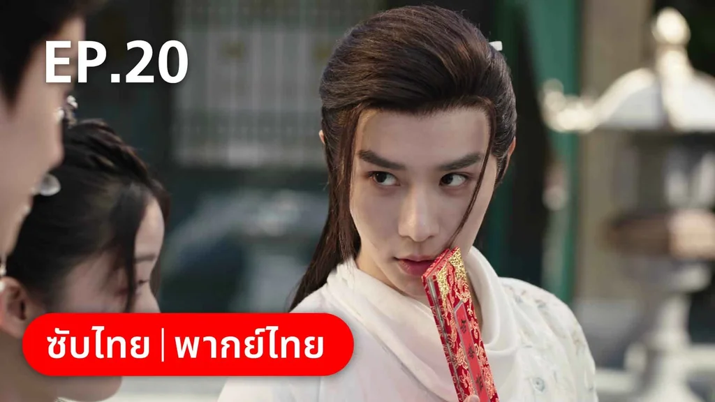 EP.20 | ดั่งดาราลิขิตรัก