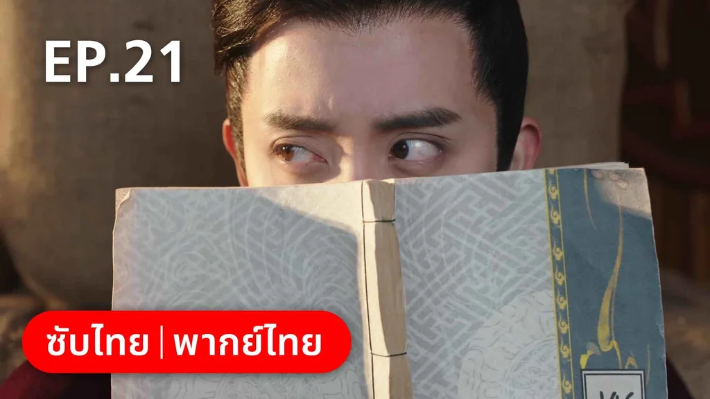 EP.21 | ดั่งดาราลิขิตรัก