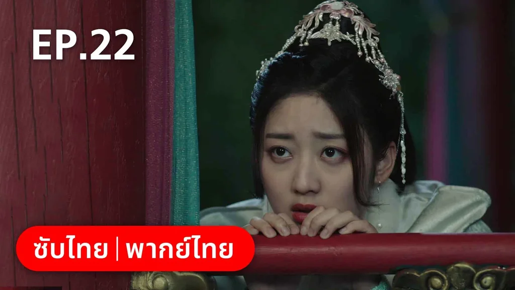 EP.22 | ดั่งดาราลิขิตรัก
