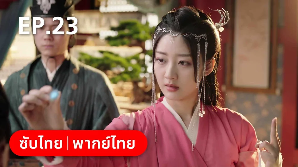 EP.23 | ดั่งดาราลิขิตรัก
