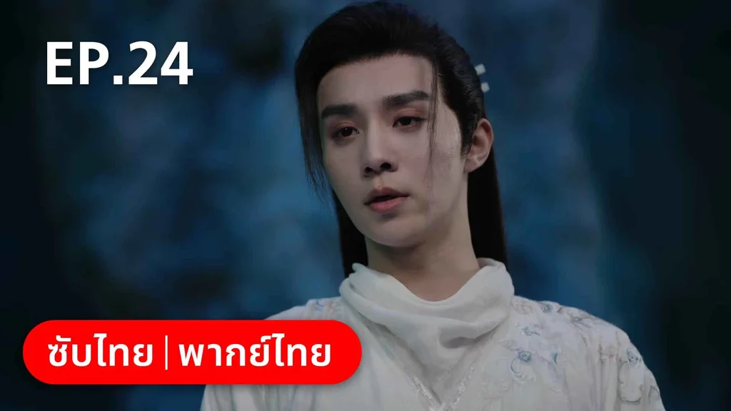 EP.24 (ตอนจบ) | ดั่งดาราลิขิตรัก