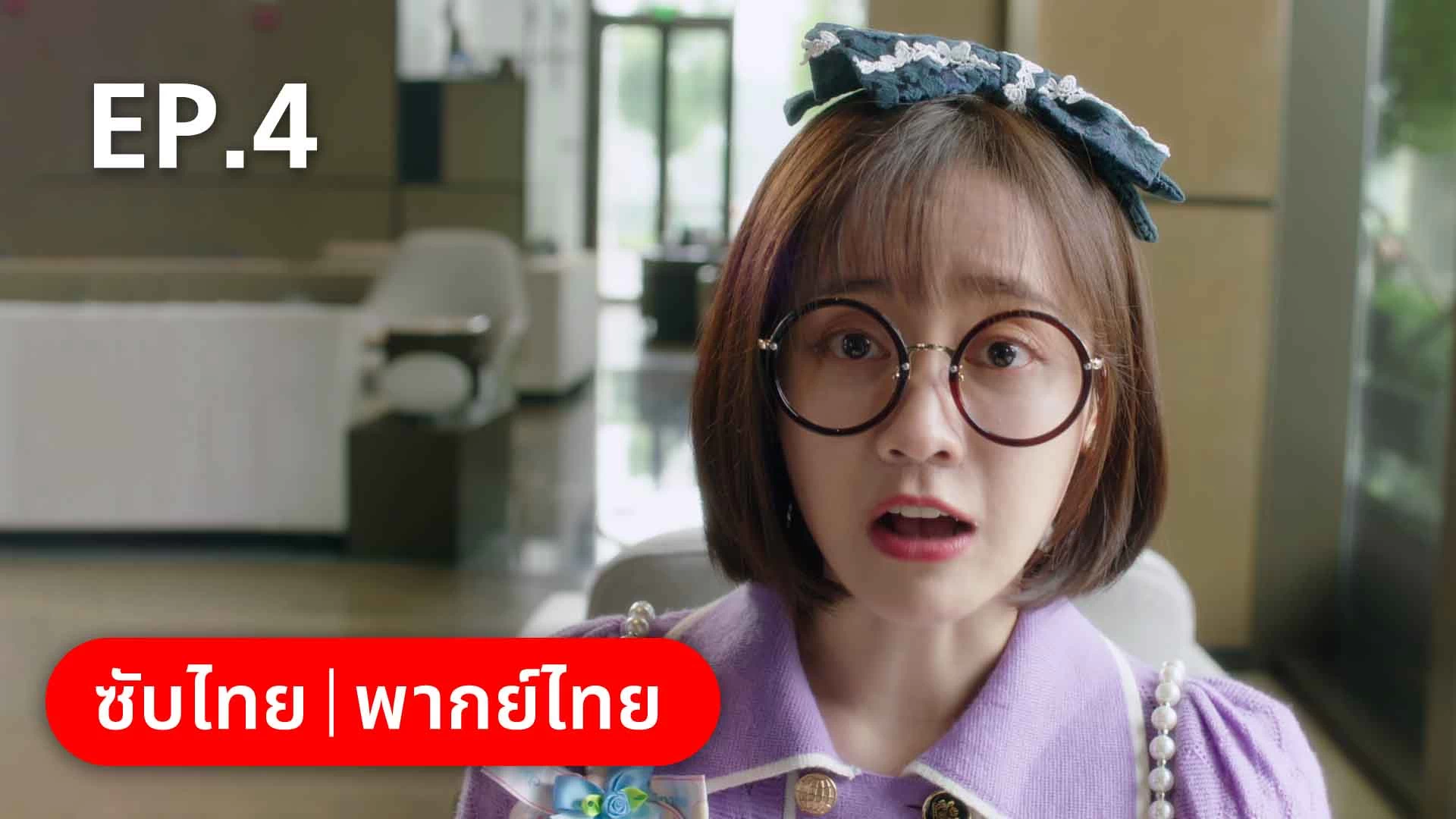 EP.04 | ฟ้าส่งเรามาเป็นครอบครัวเดียวกัน - ดูซีรี่ส์ออนไลน์