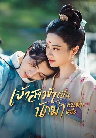 ตัวอย่าง1: เจ้าสาวข้าเป็นนักฆ่าอันดับหนึ่ง