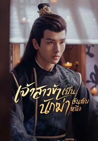 ตัวอย่าง2: เจ้าสาวข้าเป็นนักฆ่าอันดับหนึ่ง