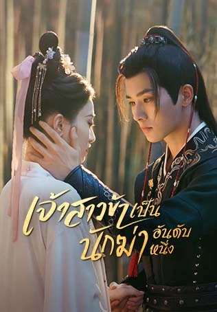 เจ้าสาวข้าเป็นนักฆ่าอันดับหนึ่ง
