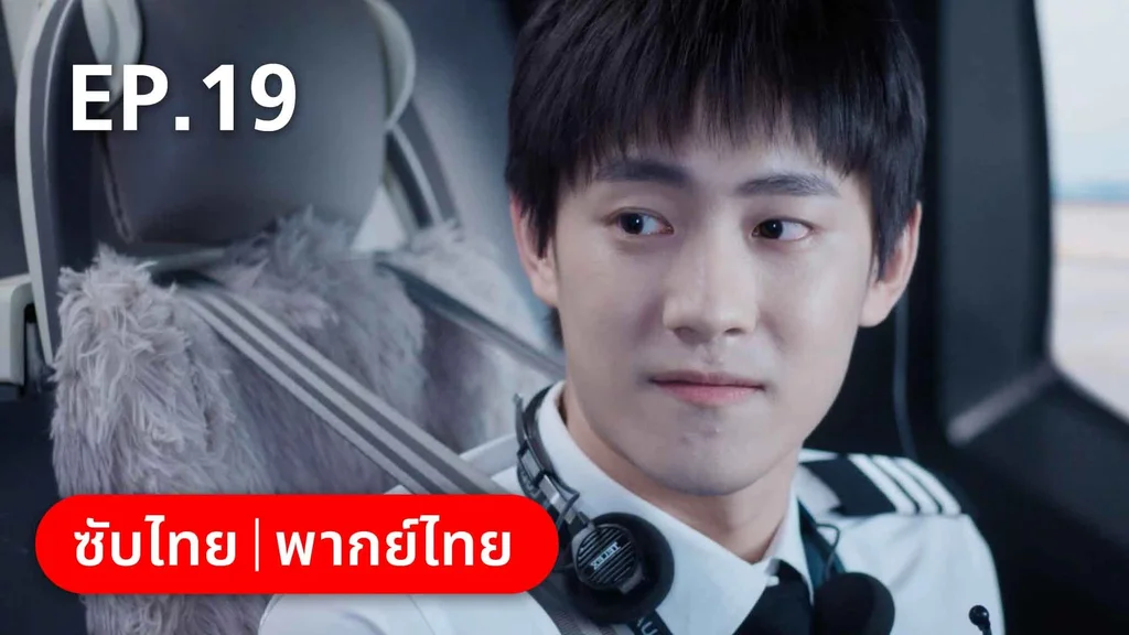 EP.19 | ลัดฟ้าหาหัวใจ