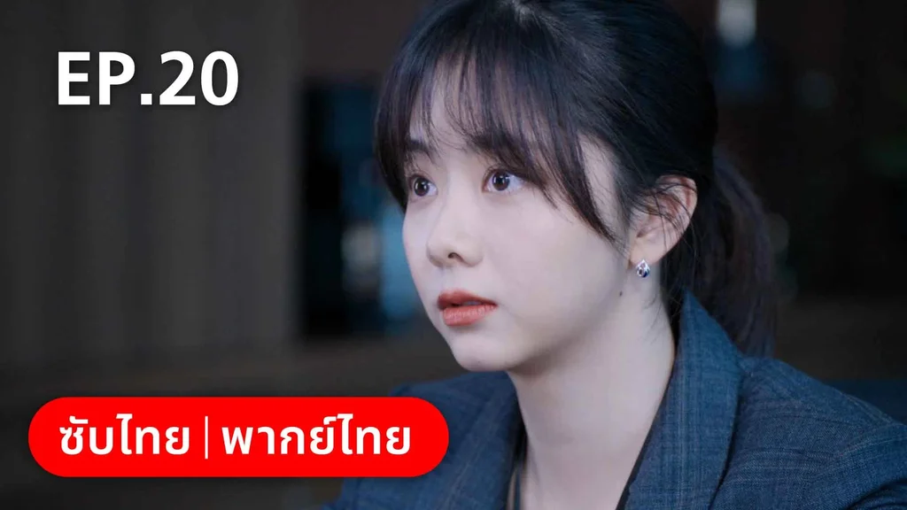 EP.20 | ลัดฟ้าหาหัวใจ