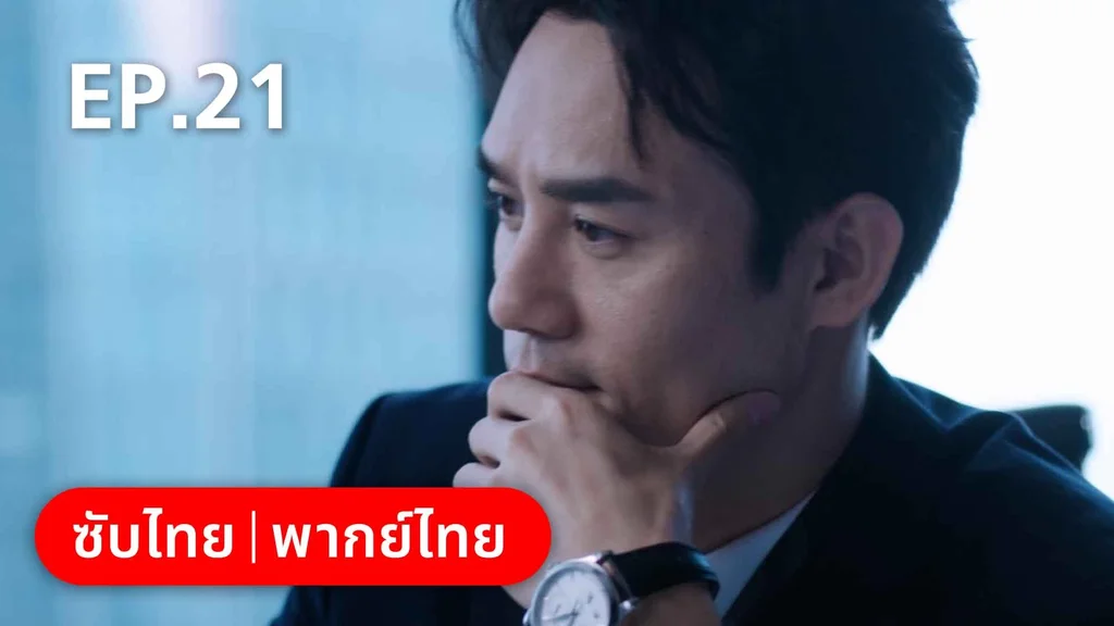 EP.21 | ลัดฟ้าหาหัวใจ