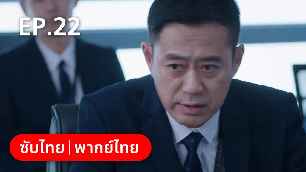 EP.22 | ลัดฟ้าหาหัวใจ