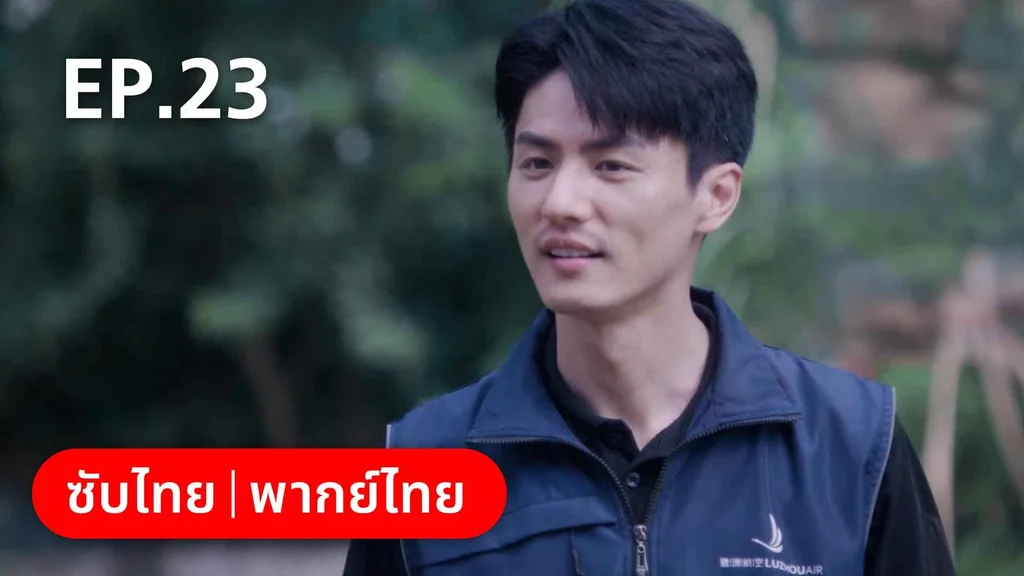 EP.23 | ลัดฟ้าหาหัวใจ