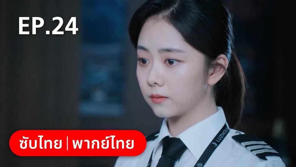 EP.24 | ลัดฟ้าหาหัวใจ